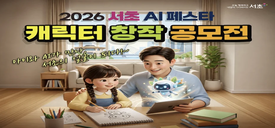 2026 서초 AI 페스타 AI 캐릭터 창작 공모전