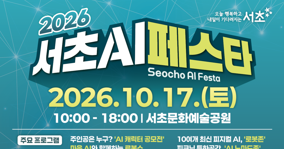 서초구, 10월 17일 토요일 '서초 AI 페스타' 개최…5개 출처에서 일자 일치